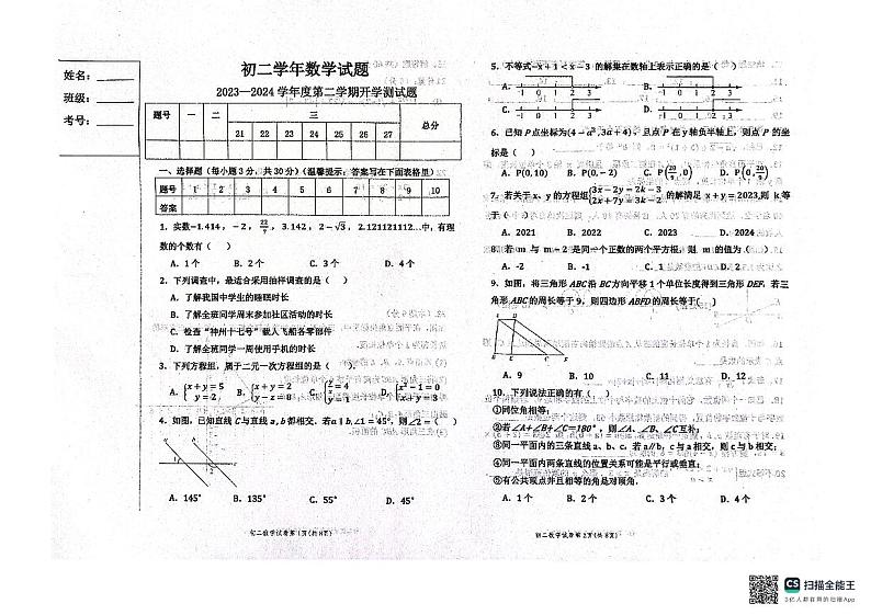 黑龙江省绥化市绥棱县第六中学2023-2024学年下学期开学测试七年级数学试题第1页