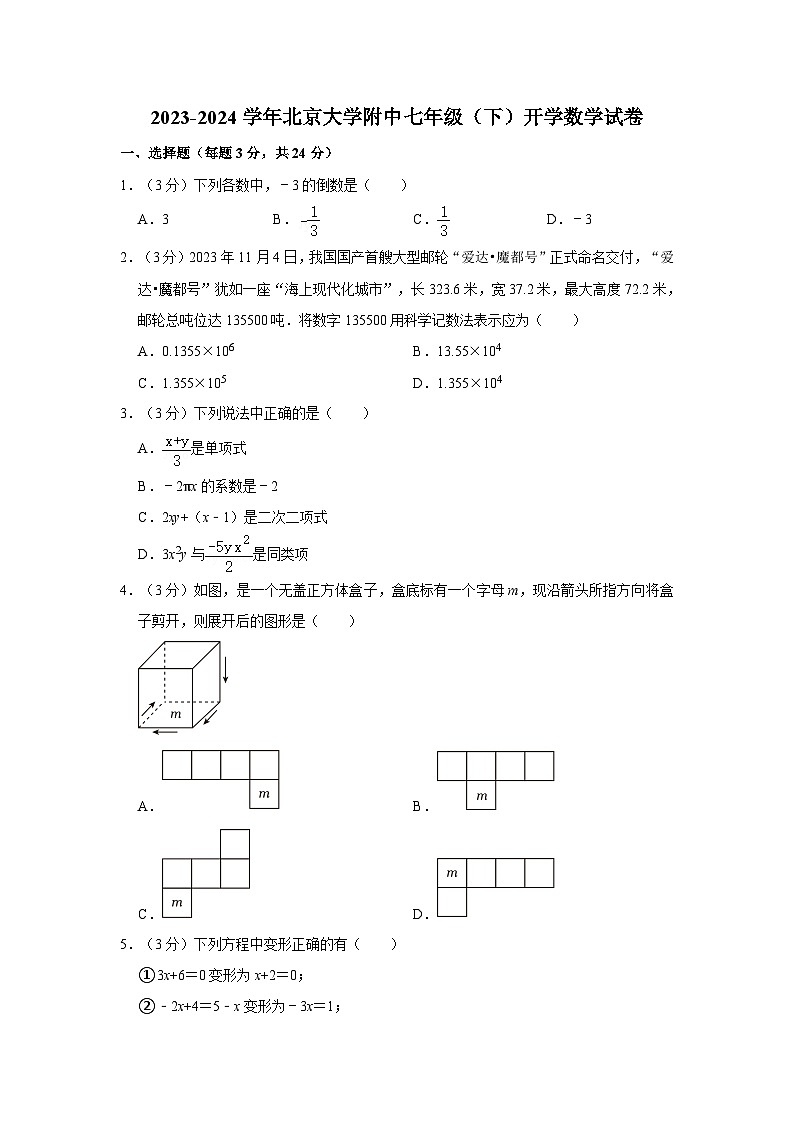 北京大学附属中学2023-2024学年七年级下学期开学数学试卷+第1页