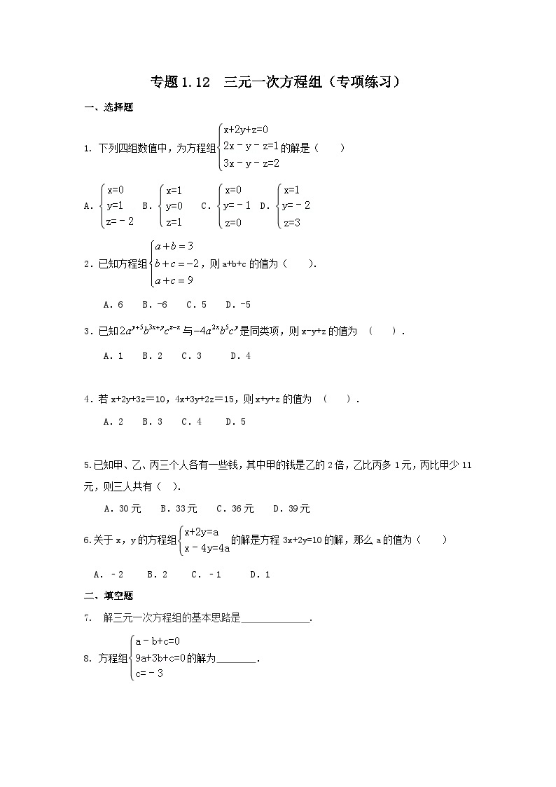 湘教版七年级数学下册基础知识专项讲练 专题1.12 三元一次方程组（专项练习）01