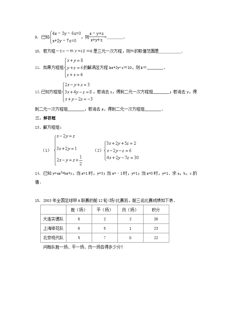 湘教版七年级数学下册基础知识专项讲练 专题1.12 三元一次方程组（专项练习）02