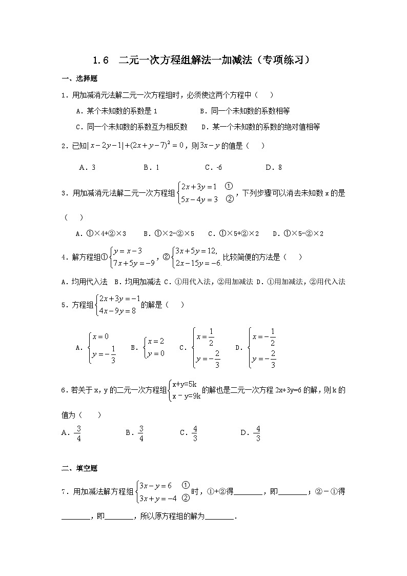 湘教版七年级数学下册基础知识专项讲练 专题1.6 二元一次方程组解法一加减法（专项练习）第1页