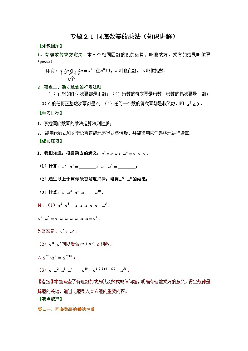 湘教版七年级数学下册基础知识专项讲练 专题2.1 同底数幂的乘法（知识讲解）01