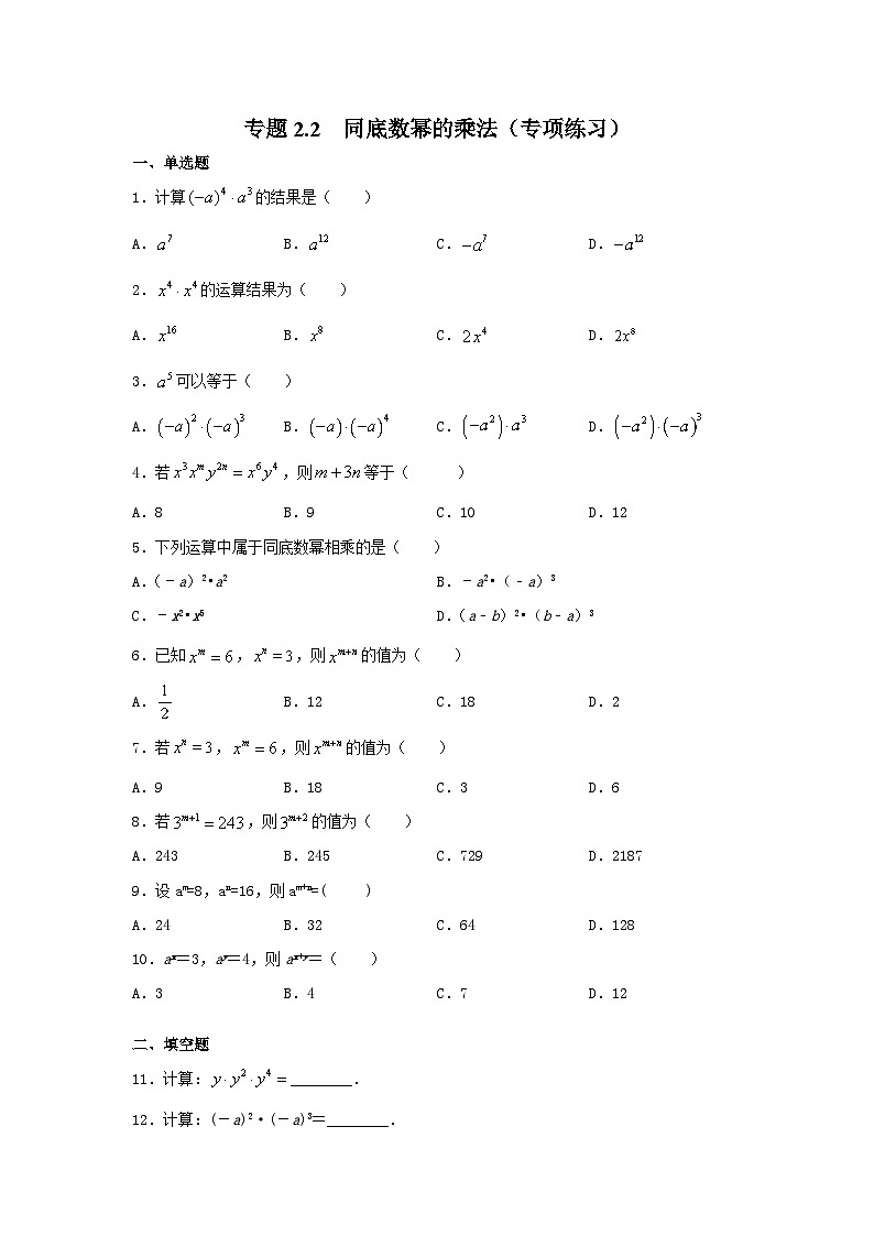 湘教版七年级数学下册基础知识专项讲练 专题2.2 同底数幂的乘法（专项练习）01