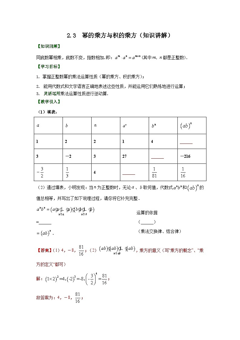 湘教版七年级数学下册基础知识专项讲练 专题2.3 幂的乘方与积的乘方（知识讲解）01