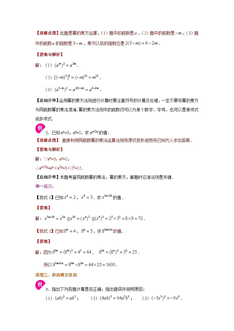 湘教版七年级数学下册基础知识专项讲练 专题2.3 幂的乘方与积的乘方（知识讲解）03