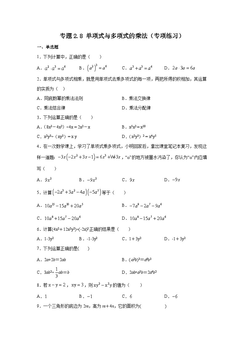 湘教版七年级数学下册基础知识专项讲练 专题2.8 单项式与多项式的乘法（专项练习）第1页