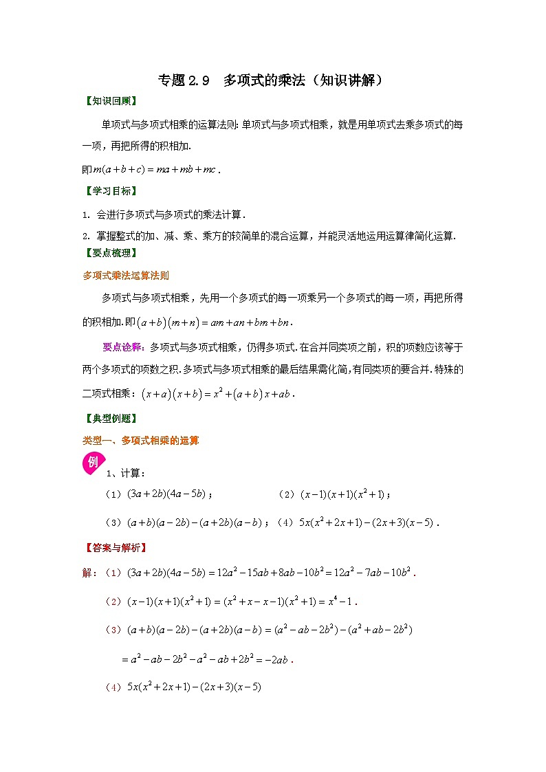 湘教版七年级数学下册基础知识专项讲练 专题2.9 多项式的乘法（知识讲解）01