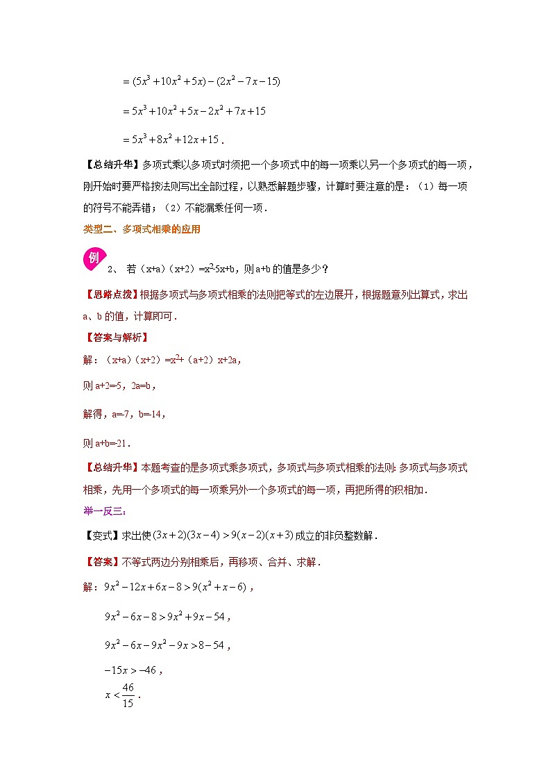 湘教版七年级数学下册基础知识专项讲练 专题2.9 多项式的乘法（知识讲解）02