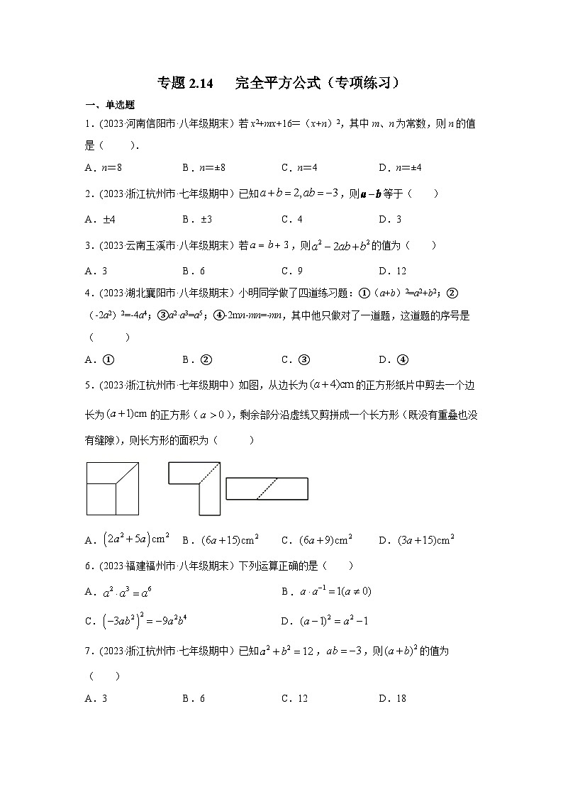 湘教版七年级数学下册基础知识专项讲练 专题2.14 完全平方公式（专项练习）01