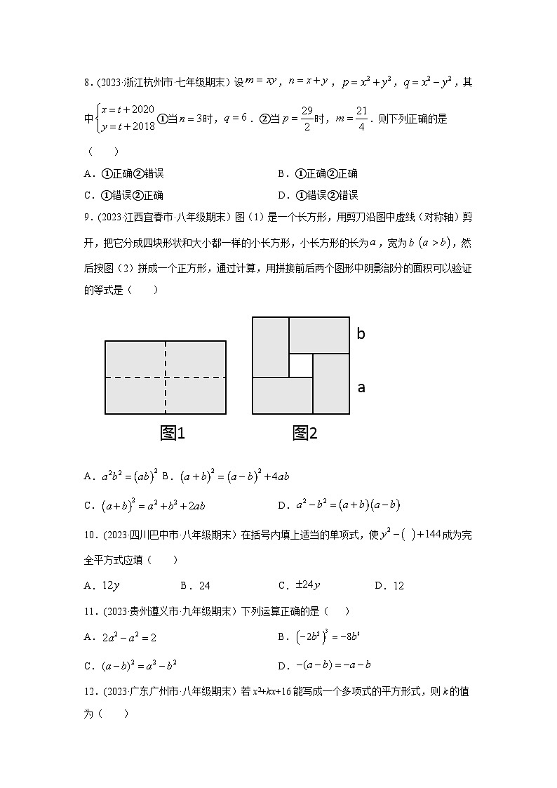 湘教版七年级数学下册基础知识专项讲练 专题2.14 完全平方公式（专项练习）02