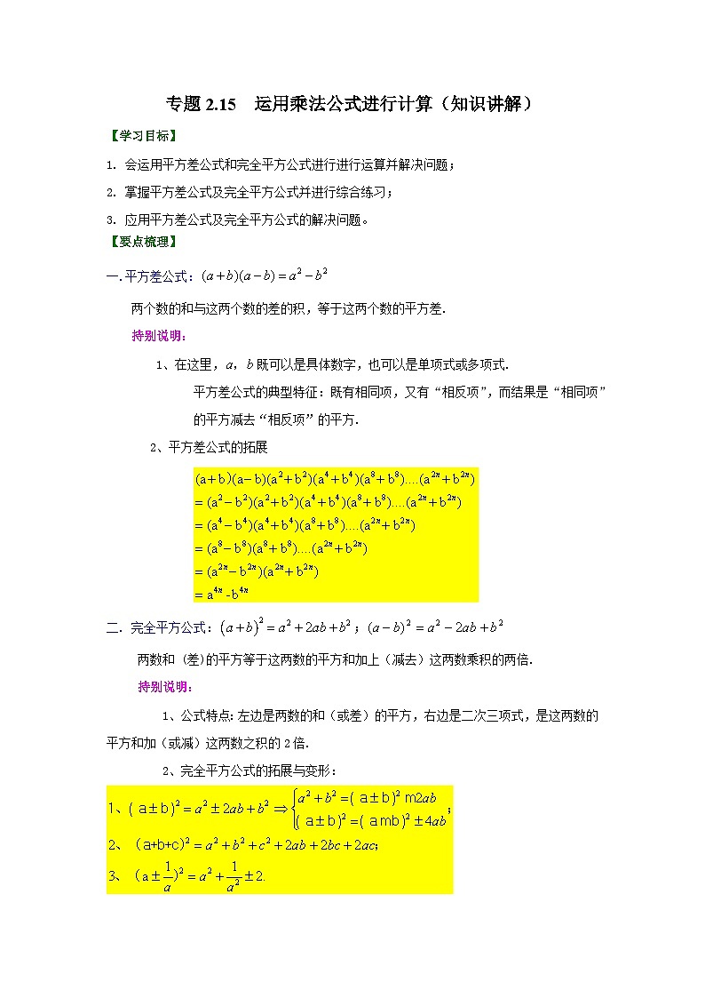 湘教版七年级数学下册基础知识专项讲练 专题2.15 运用乘法公式进行计算（知识讲解）01