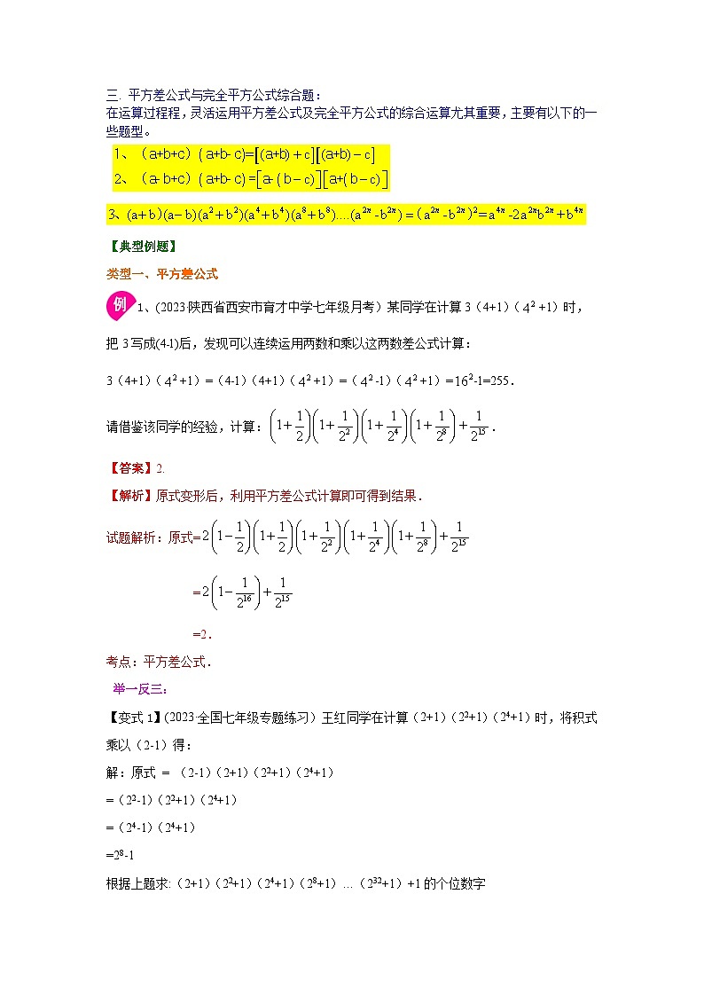 湘教版七年级数学下册基础知识专项讲练 专题2.15 运用乘法公式进行计算（知识讲解）02