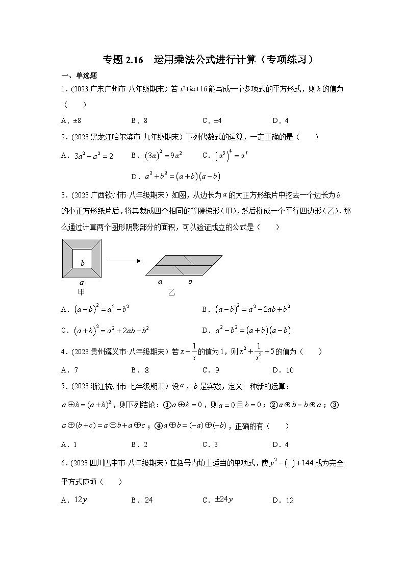 湘教版七年级数学下册基础知识专项讲练 专题2.16 运用乘法公式进行计算（专项练习）01