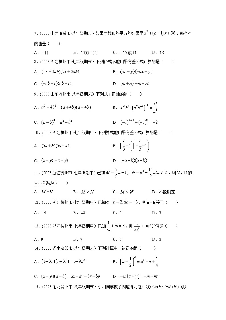 湘教版七年级数学下册基础知识专项讲练 专题2.16 运用乘法公式进行计算（专项练习）02