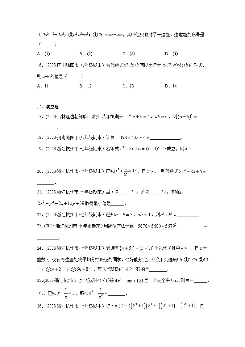 湘教版七年级数学下册基础知识专项讲练 专题2.16 运用乘法公式进行计算（专项练习）03