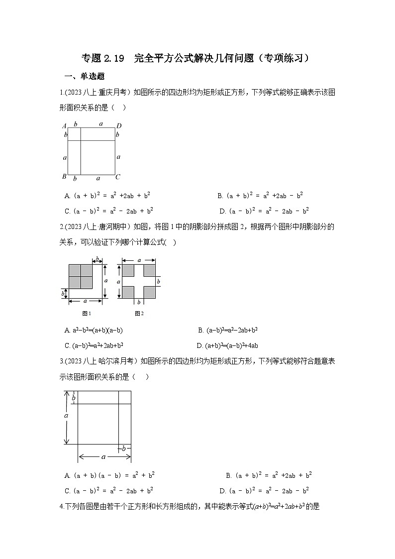 湘教版七年级数学下册基础知识专项讲练 专题2.19 完全平方公式解决几何问题（专项练习）第1页