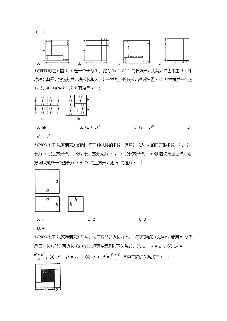 湘教版七年级数学下册基础知识专项讲练 专题2.19 完全平方公式解决几何问题（专项练习）第2页