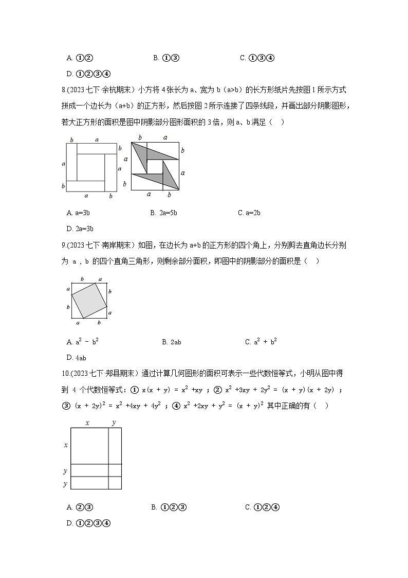 湘教版七年级数学下册基础知识专项讲练 专题2.19 完全平方公式解决几何问题（专项练习）第3页