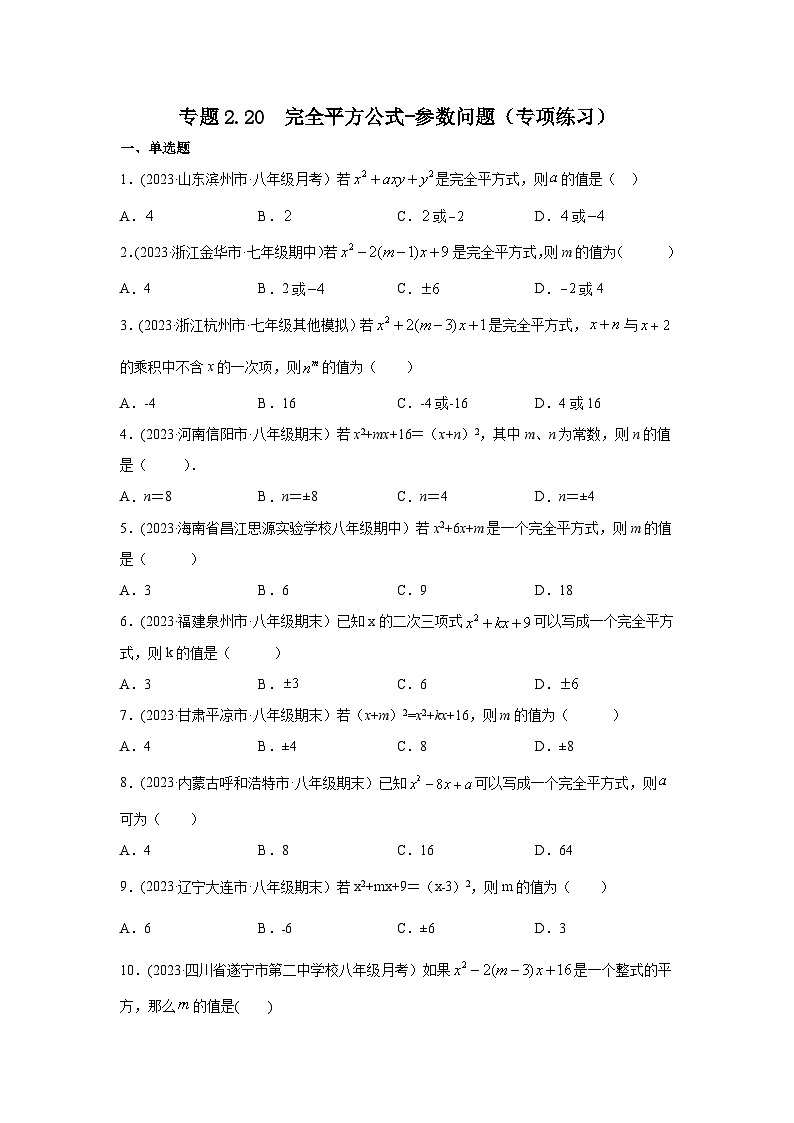 湘教版七年级数学下册基础知识专项讲练 专题2.20 完全平方公式-参数问题（专项练习）01