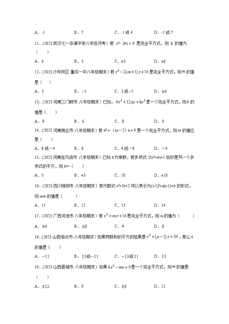湘教版七年级数学下册基础知识专项讲练 专题2.20 完全平方公式-参数问题（专项练习）02