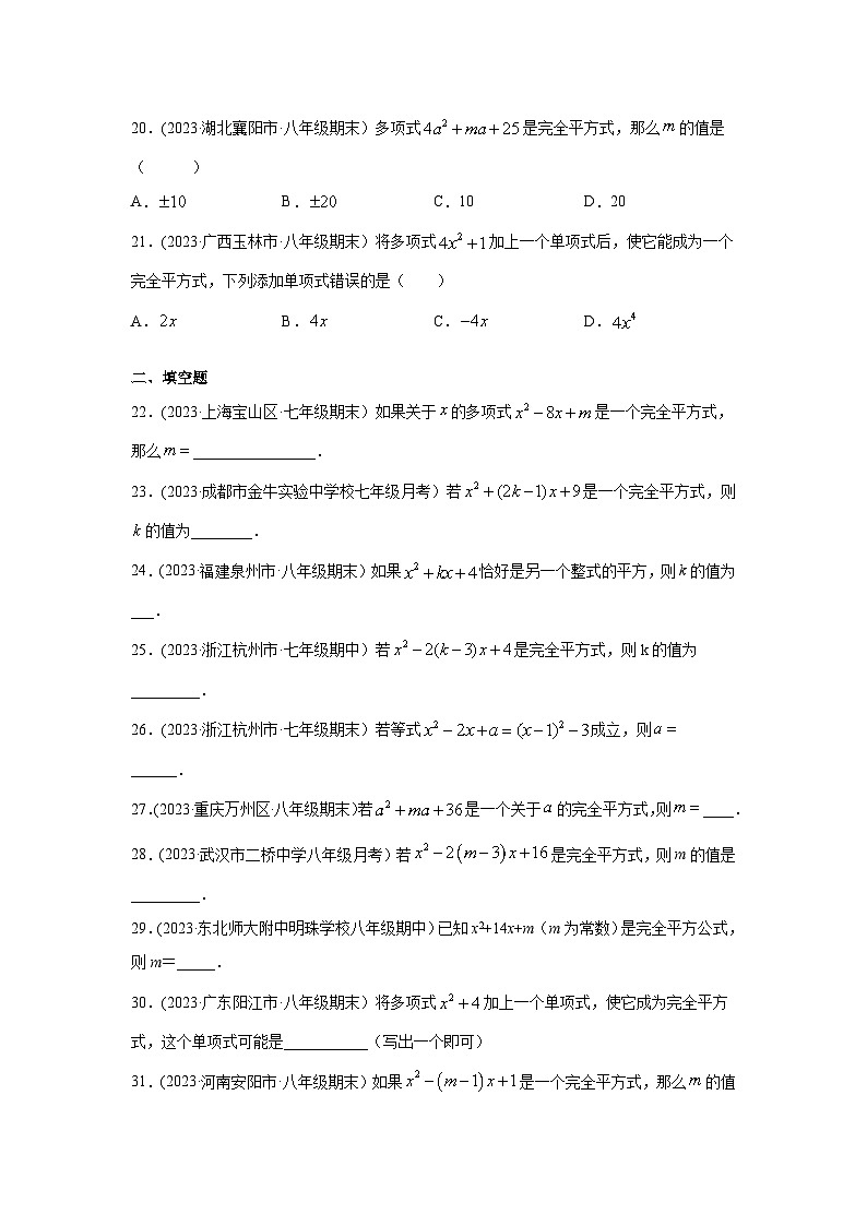 湘教版七年级数学下册基础知识专项讲练 专题2.20 完全平方公式-参数问题（专项练习）03