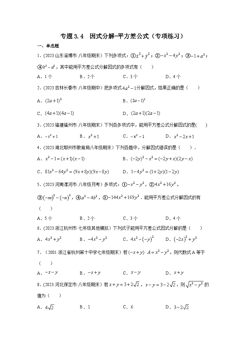 湘教版七年级数学下册基础知识专项讲练 专题3.4 因式分解-平方差公式（专项练习）第1页