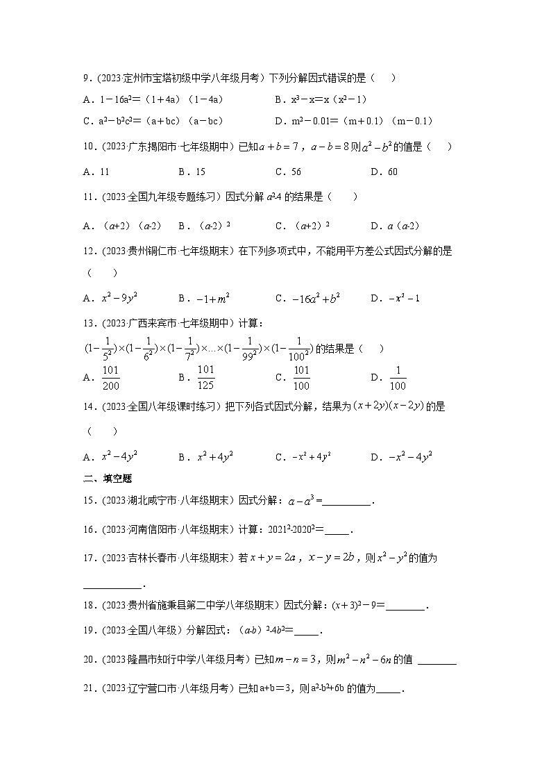 湘教版七年级数学下册基础知识专项讲练 专题3.4 因式分解-平方差公式（专项练习）第2页