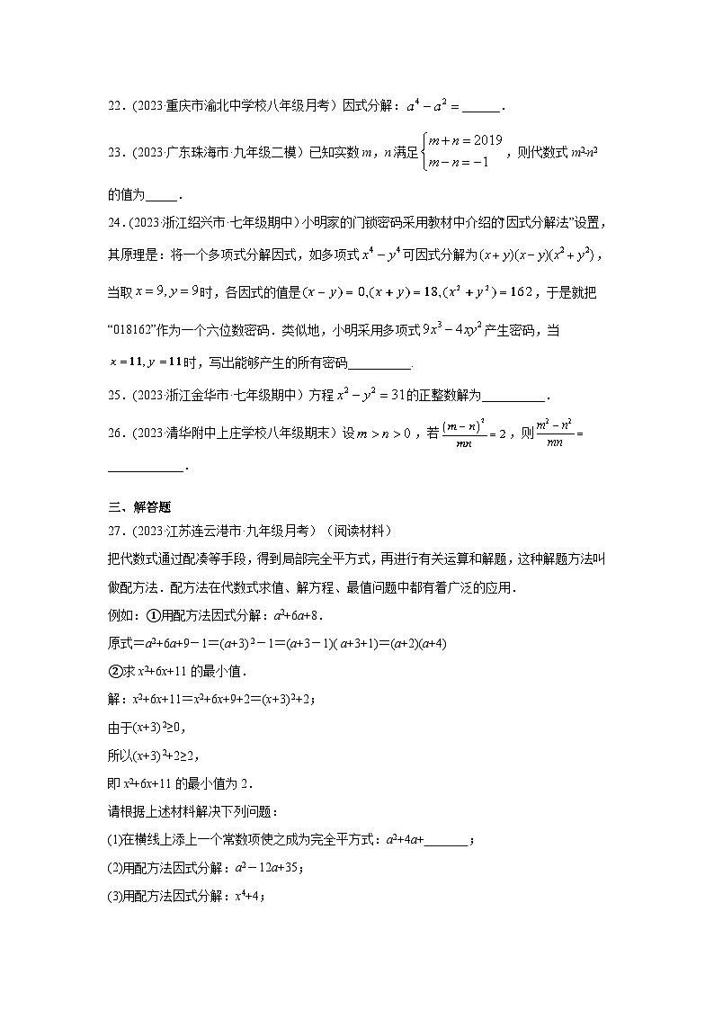 湘教版七年级数学下册基础知识专项讲练 专题3.4 因式分解-平方差公式（专项练习）第3页