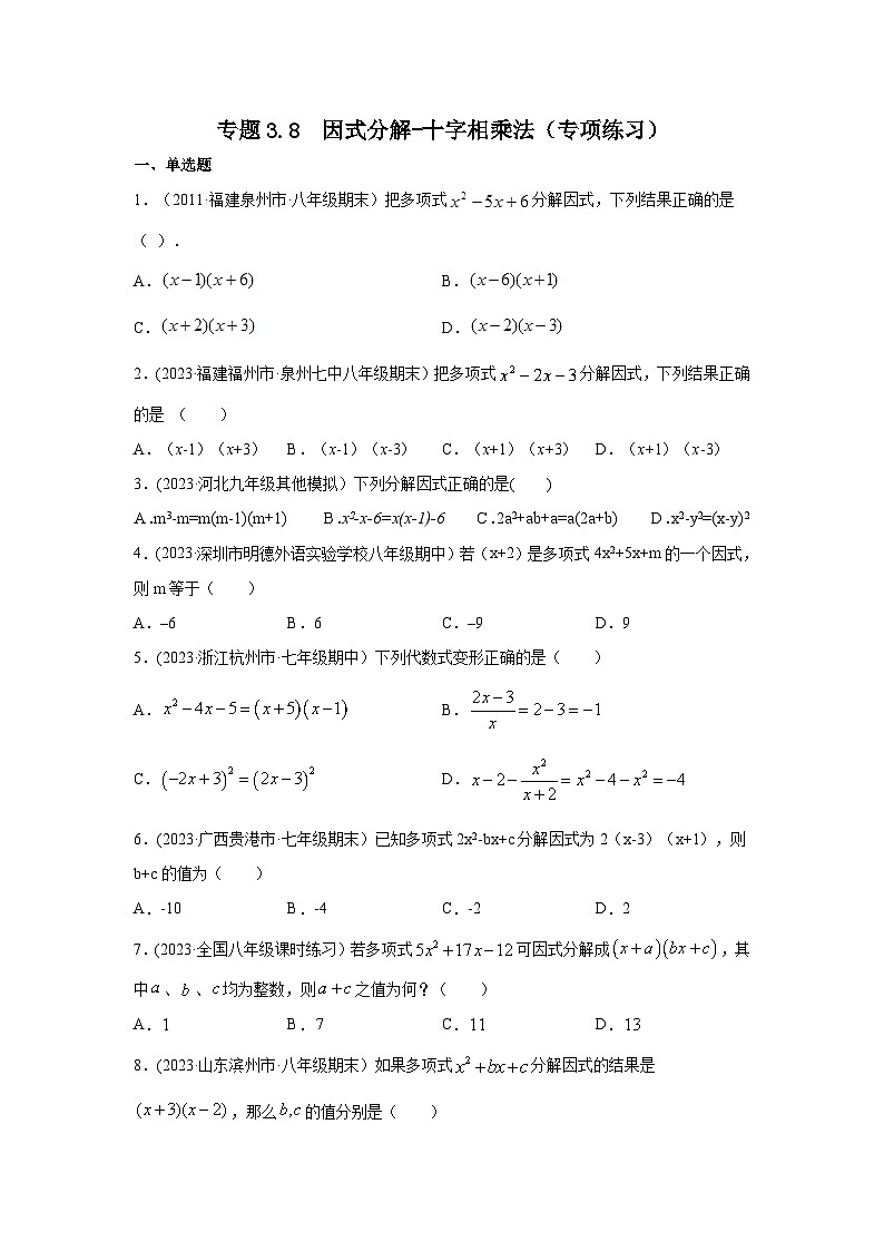 湘教版七年级数学下册基础知识专项讲练 专题3.8 因式分解-十字相乘法（专项练习）第1页