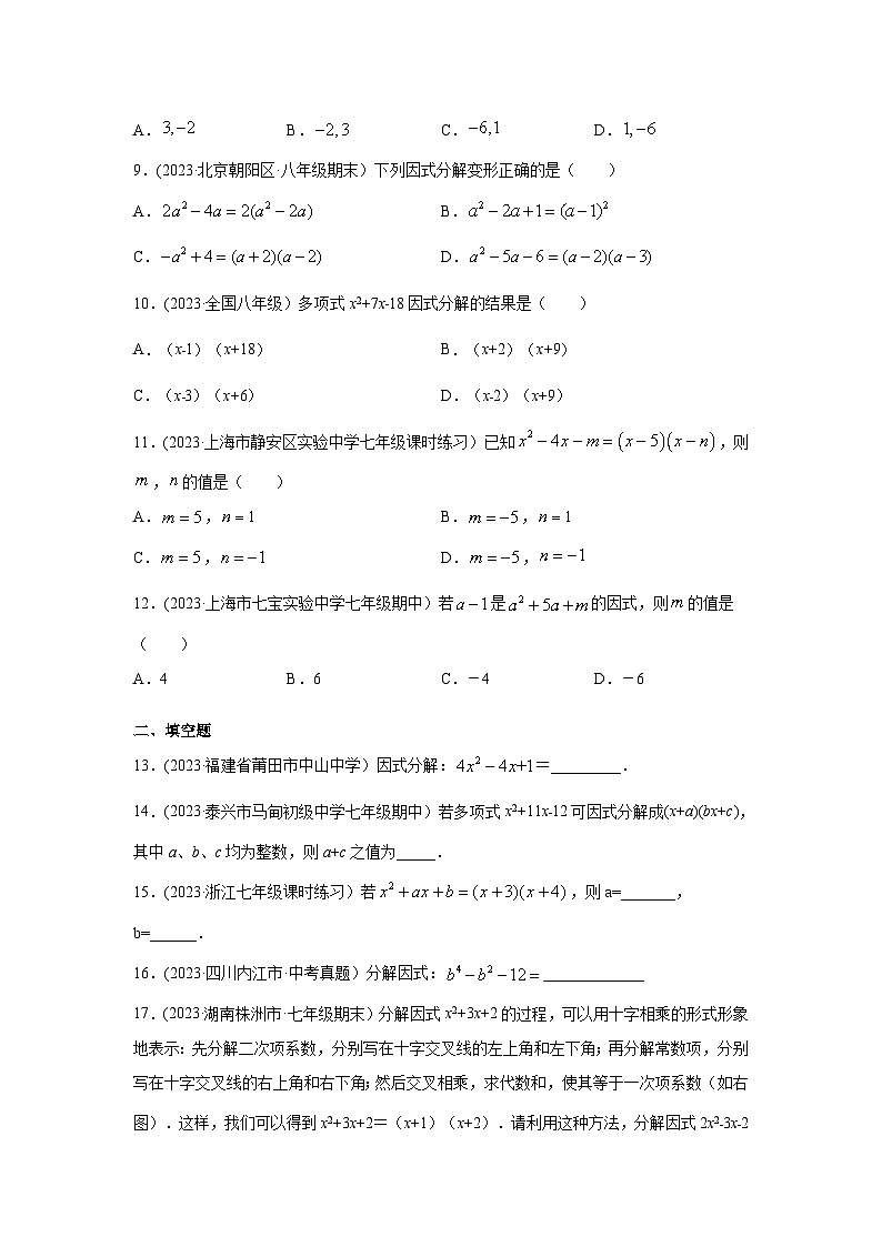 湘教版七年级数学下册基础知识专项讲练 专题3.8 因式分解-十字相乘法（专项练习）第2页