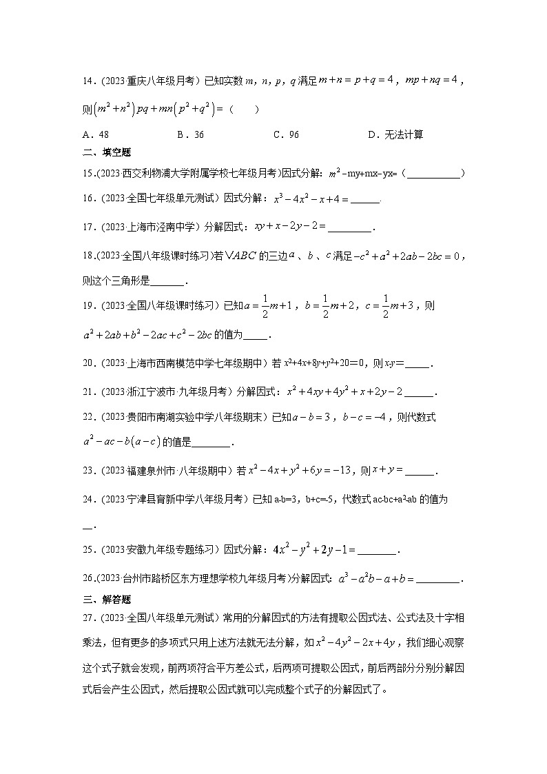 湘教版七年级数学下册基础知识专项讲练 专题3.10 因式分解-分组分解法（专项练习）03