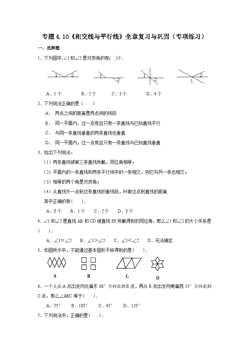 湘教版七年级数学下册基础知识专项讲练 专题4.10 《相交线与平行线》全章复习与巩固（专项练习）01