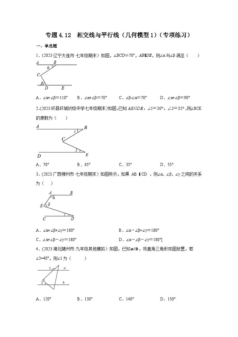 湘教版七年级数学下册基础知识专项讲练 专题4.12 相交线与平行线（几何模型1）（专项练习）第1页