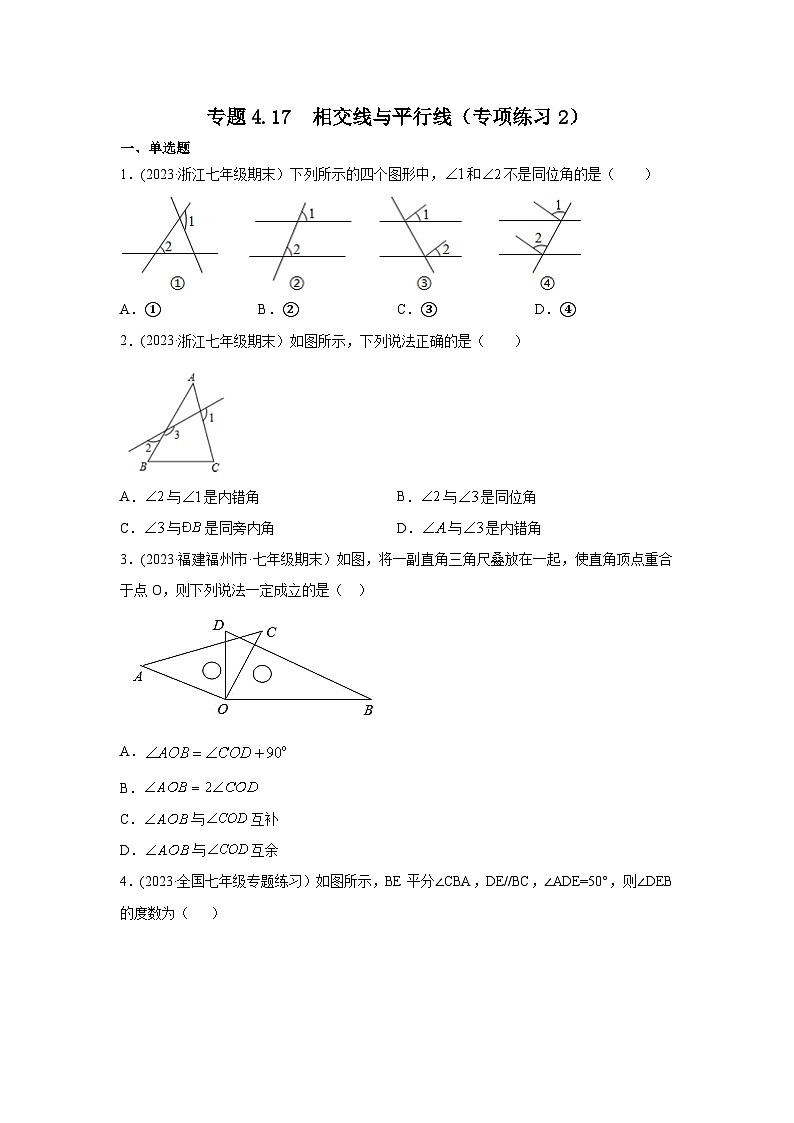 湘教版七年级数学下册基础知识专项讲练 专题4.17 相交线与平行线（专项练习2）第1页