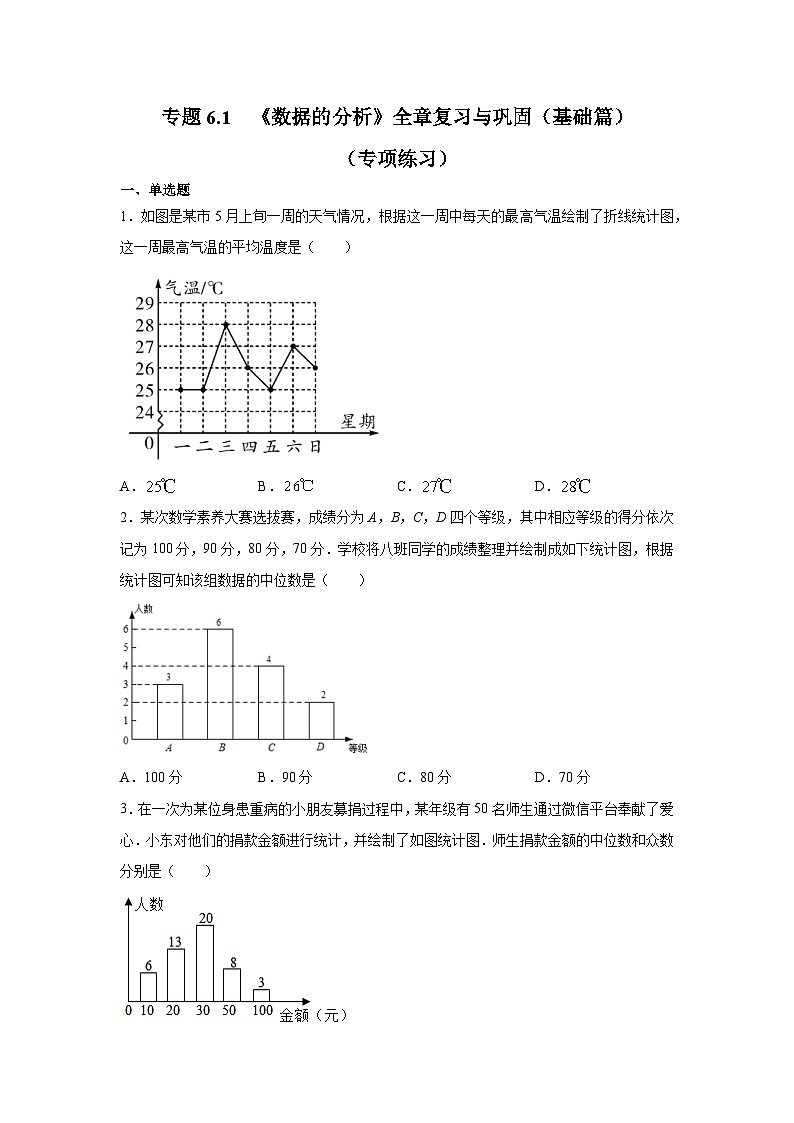 湘教版七年级数学下册基础知识专项讲练 专题6.1 《数据的分析》全章复习与巩固（基础篇）（专项练习）01