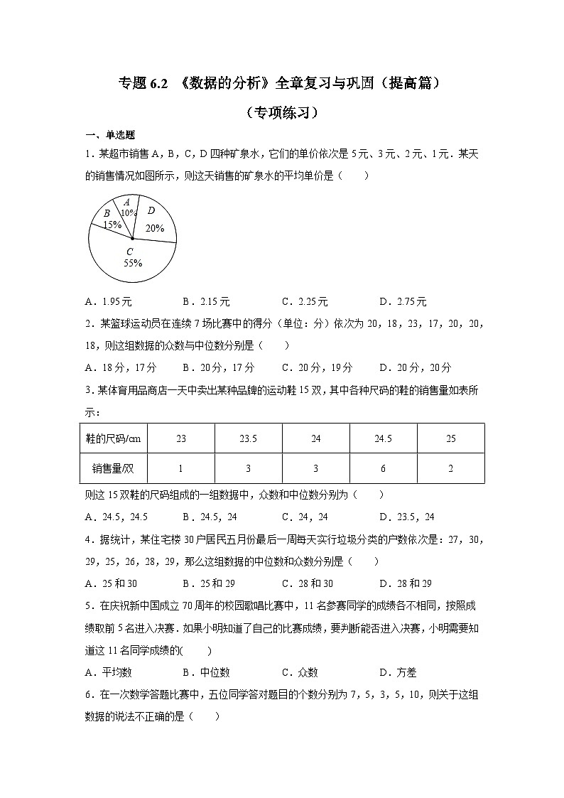 湘教版七年级数学下册基础知识专项讲练 专题6.2 《数据的分析》全章复习与巩固（提高篇）（专项练习）第1页