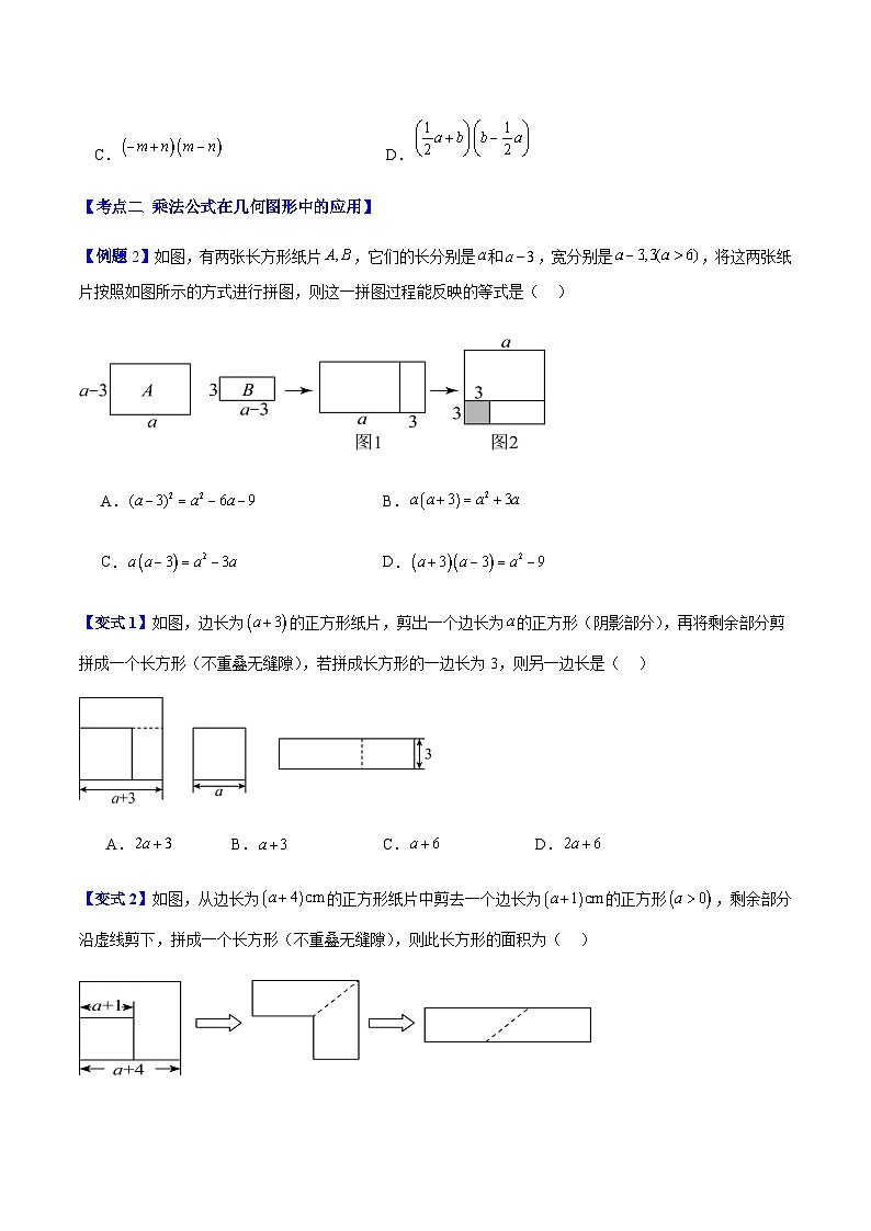 专题02 整式乘法公式的4种压轴题型全攻略（原卷版）02