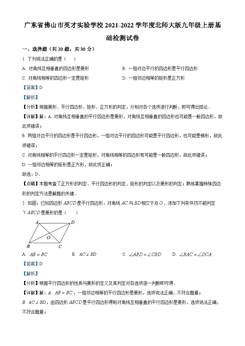 精品解析：广东省佛山市英才实验学校2021-2022学年九年级上学期期末数学试题（解析版）第1页