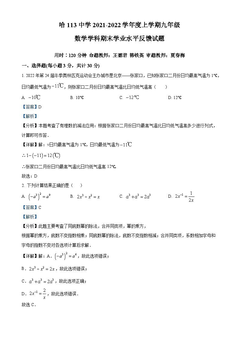 精品解析：黑龙江省哈尔滨市道里区第一一三中学2021-2022学年度九年级上学期期末数学(五四制)试题（解析版）第1页