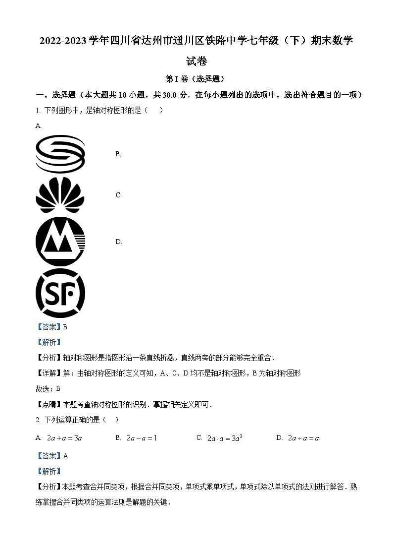 四川省达州市通川区达州铁路中学2022-2023学年七年级下学期期末数学试题（原卷版+解析版）01
