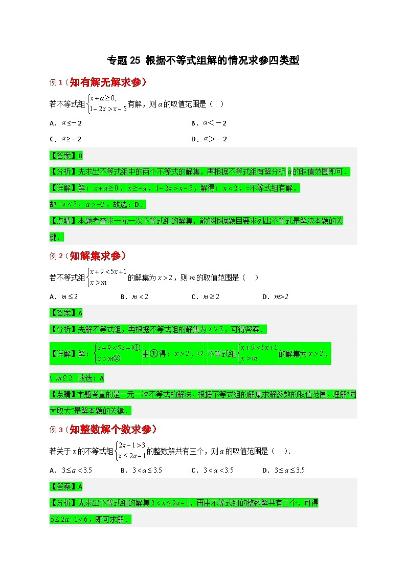 人教版七年级数学下册常考点微专题提分精练 专题25 根据不等式组解的情况求参四类型（原卷版+解析）第1页