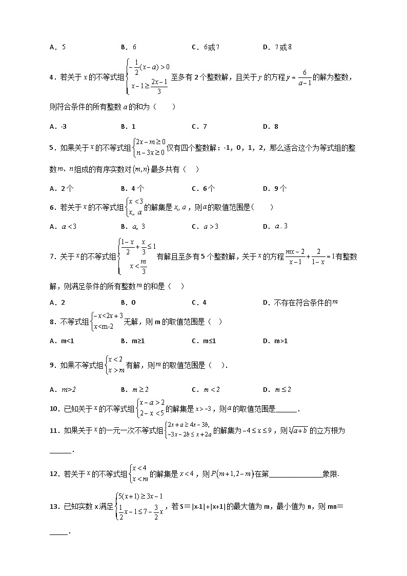 人教版七年级数学下册常考点微专题提分精练 专题25 根据不等式组解的情况求参四类型（原卷版+解析）第3页