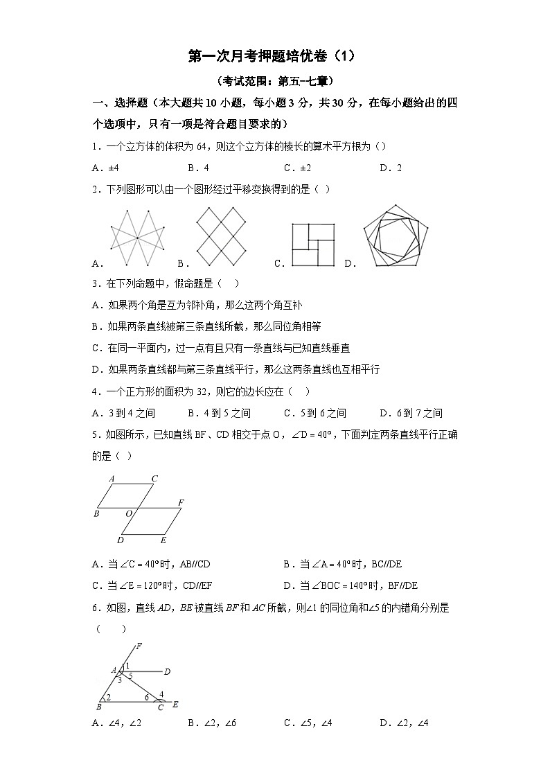 人教版七年级数学下册常考点微专题提分精练 第一次月考押题培优卷（1）（考试范围：第五-七章）（原卷版+解析）01