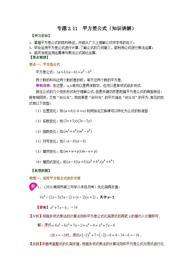 湘教版七年级数学下册基础知识专项讲练 专题2.11 平方差公式（知识讲解）第1页