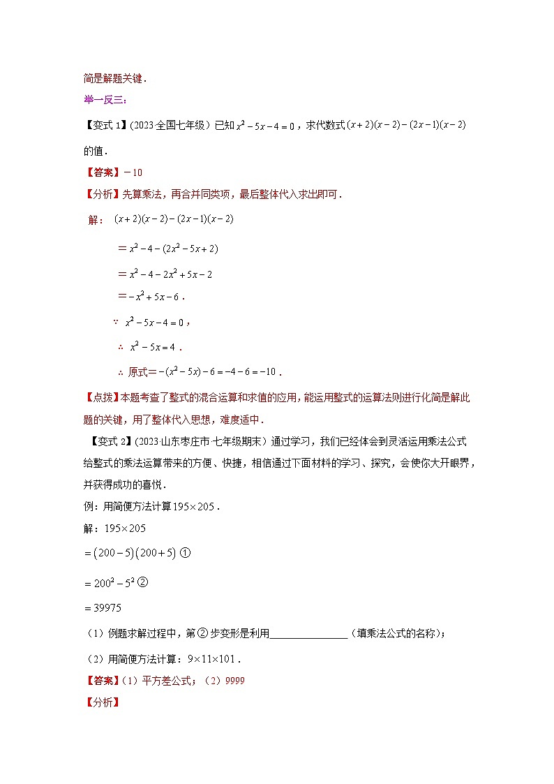湘教版七年级数学下册基础知识专项讲练 专题2.11 平方差公式（知识讲解）第2页