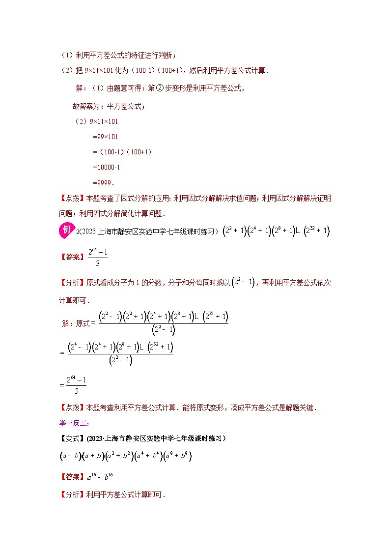 湘教版七年级数学下册基础知识专项讲练 专题2.11 平方差公式（知识讲解）第3页