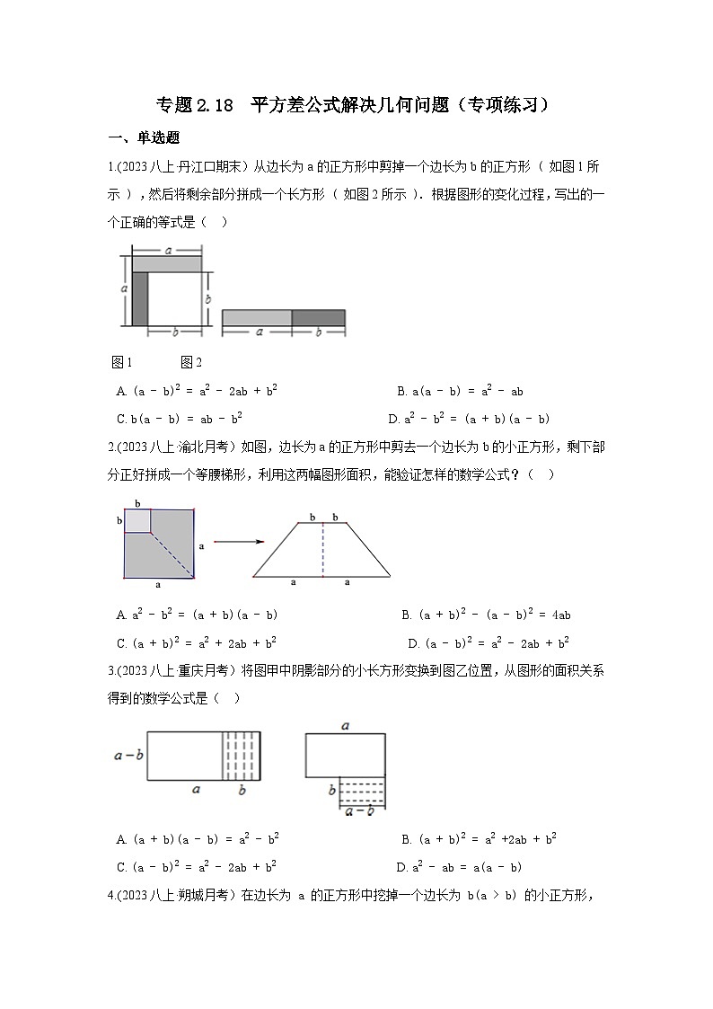 湘教版七年级数学下册基础知识专项讲练 专题2.18 平方差公式解决几何问题（专项练习）第1页