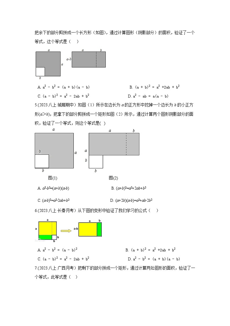 湘教版七年级数学下册基础知识专项讲练 专题2.18 平方差公式解决几何问题（专项练习）第2页