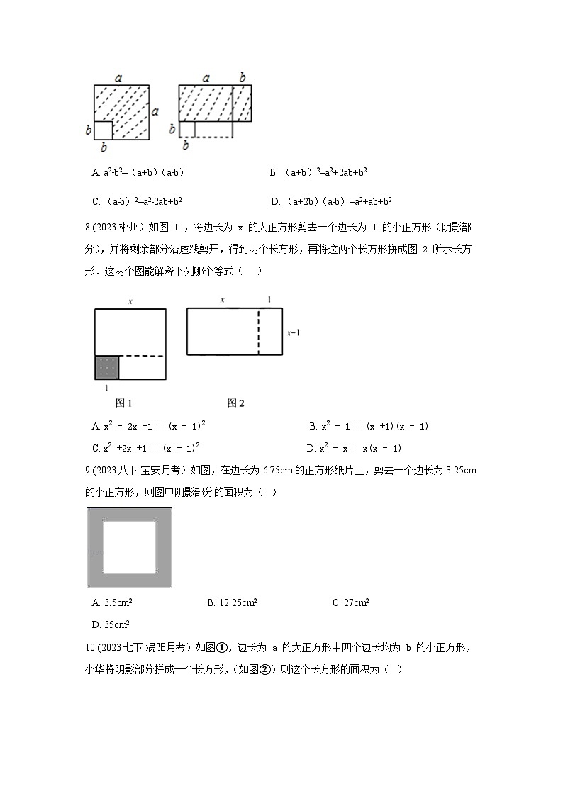 湘教版七年级数学下册基础知识专项讲练 专题2.18 平方差公式解决几何问题（专项练习）第3页