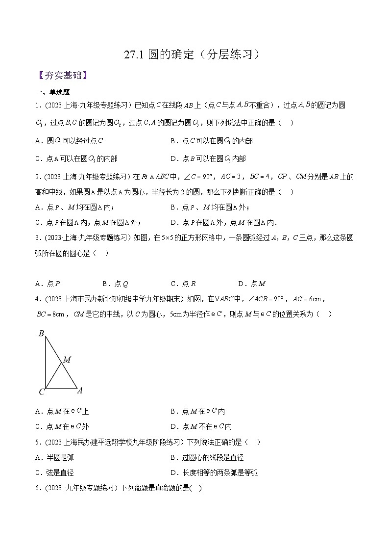 沪教版九年级数学下册同步练习 27.1圆的确定（分层练习）（原卷版+解析）01